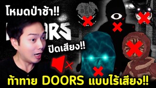 ท้าทาย Doors โหมดป่าช้า!! ปิดเสียงทีมากันเพียบ!! Roblox Doors Silent Challenge ปิดเสียง