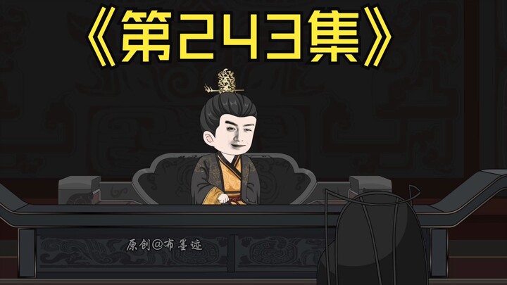 【第243集】干爹说，道士乱世下山，盛世归隐。