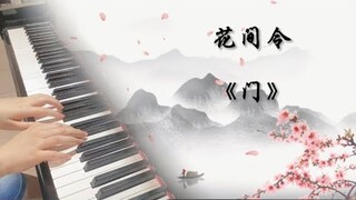 門（Door）-周深《花間令 In Blossom 》主題曲 鋼琴