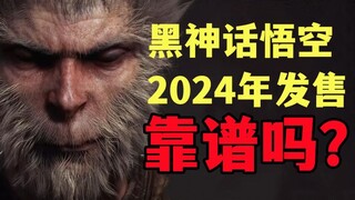 【短评】黑神话悟空24年夏发售合理吗？细节满满的兔年拜年视频