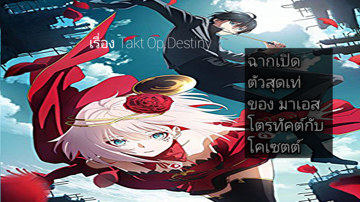 ฉากเปิดตัวอนิเมะเรื่องใหม่ Takt Op.Destiny EP.แรก