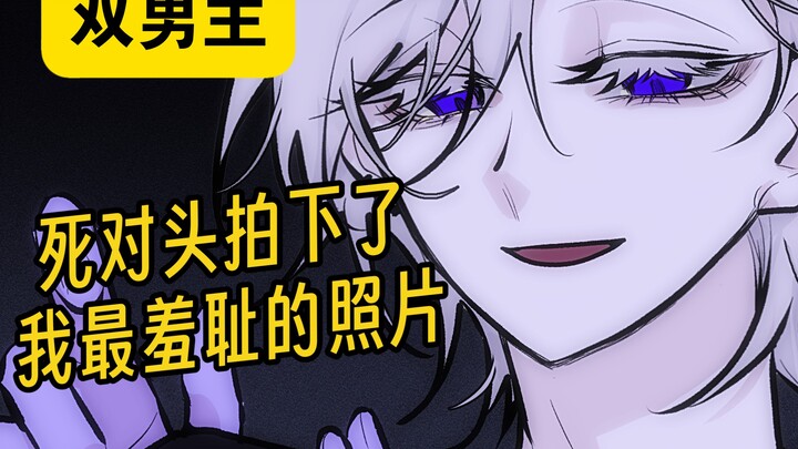【双男主】被死对头看到了最不想被看到的样子！