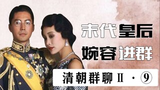 清朝帝王群聊Ⅱ（9）：末代皇后婉容怒怼溥仪!