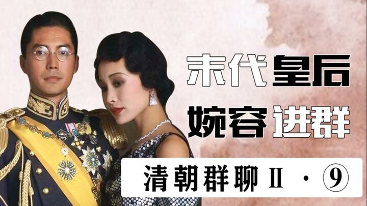 清朝帝王群聊Ⅱ（9）：末代皇后婉容怒怼溥仪!