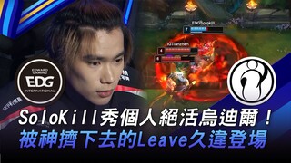 EDG vs. IG: SoloKill shows off his Udyr skills! Leave, pushed aside by the Gods, makes a long-awaite
