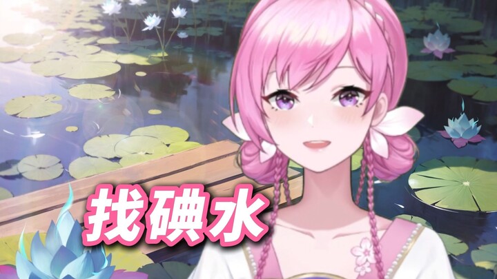 找 碘 水