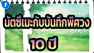 นัตซึเมะกับบันทึกพิศวง| ผ่านไปแล้ว 10 ปี  ยังอบอุ่นเหมือนเธอ（Uru-remember）_1