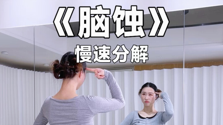 แค่ฝึกการประสานงานของร่างกายก็พอสำหรับท่าเต้นนี้: บทเรียน “Brain Erosion”