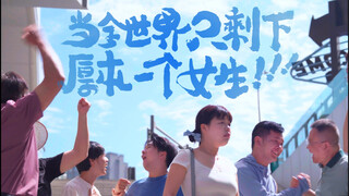 当全世界只剩下厚本一个女生