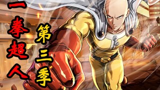 《一拳超人》第三季 58.原子武士拔出绝世好刀实力顶炸天，埼玉时隔半年再度现身！