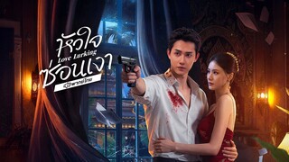 หัวใจซ่อนเงา พากย์ไทย EP.13
