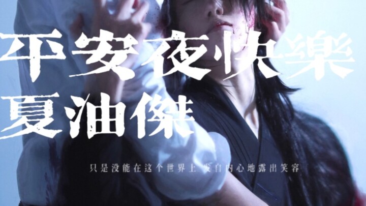 Viện phim ngắn cosplay live-action của Jujutsu Kaisen kéo dài ba năm – Ta phải dùng gì để níu chân e