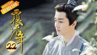 【ENG SUB】《覆流年 Lost Track of Time》第22集 洞房花烛夜穆泽对陆安然说心里话【芒果TV青春剧场】