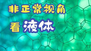 创意液体拍摄