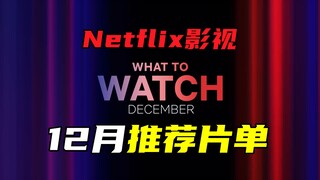 Netflix网飞12月新上线片单！纸钞屋、宝可梦动画、扎导《月球叛军》等新片亮相！