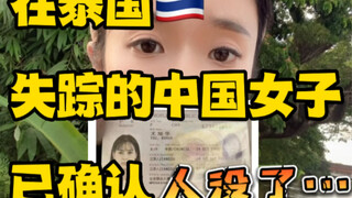 Người phụ nữ Trung Quốc mất tích ở Thái Lan đã được xác nhận mất tích. | Tôi cũng suýt bị lừa ở Thái