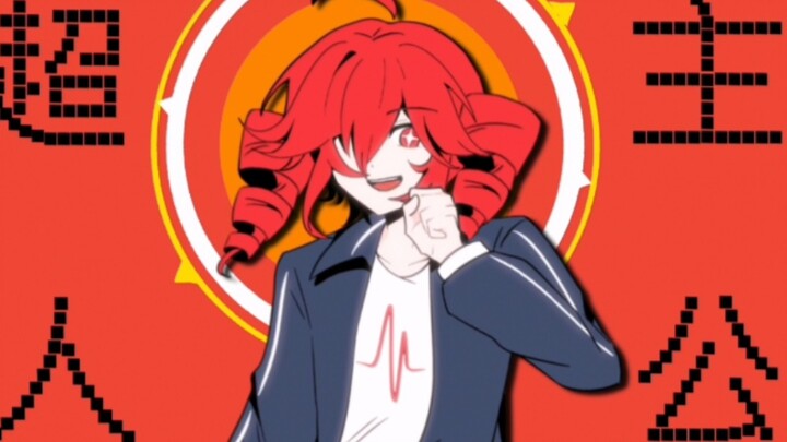 超主人公【超预告篇/手书/重音teto】超预告篇✔️超主人公✔️