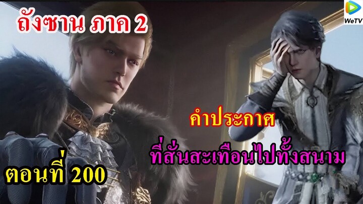 ถังซานภาค2 ตอนที่200 ll คำประกาศ!!! ที่สั่นสะเทือนไปทั้งสนาม