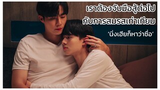นิ่งเฮียก็หาว่าซื่อ Cutie Pie Series : จับมือสู้ต่อไปเพื่อสิทธิ์ในการสมรสเท่าเทียม