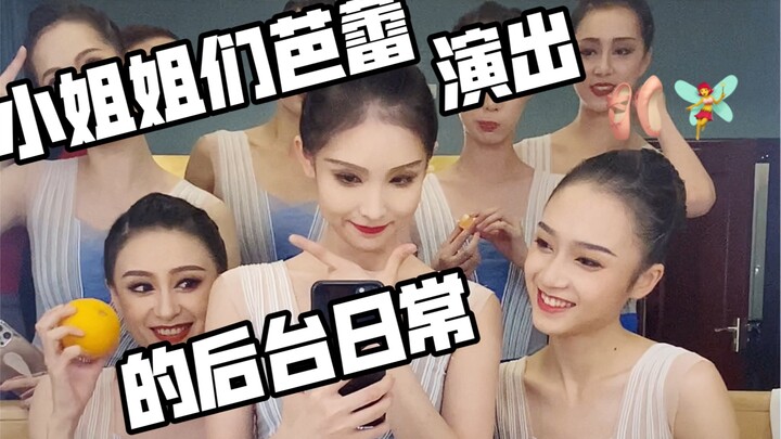 中央芭蕾舞团小姐姐们芭蕾演出的后台日常！