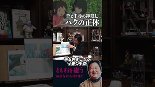 【千と千尋の神隠し】「ハク」の正体【岡田斗司夫切り抜き/切り取り/サイコパスおじさん/ジブリ/久石譲】#shorts