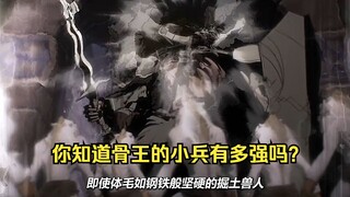 骨王的小兵有多强