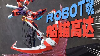 特效件大加分，大保健强无敌！万代ROBOT魂 船锚高达