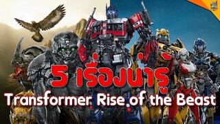 5 เรื่องน่ารู้ Transformer Rise of the Beast [ #หนอนหนัง ]