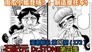 #27#南瓜小姐登场？！制造摩托车【石纪元】第四季漫画解说第27期