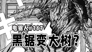 【电锯人187话】呕吐逆转战局？