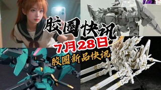 【7月28日胶圈快讯】
