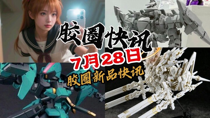 【7月28日胶圈快讯】