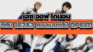 เอซ ออฟ ไดม่อน
ซีซั่น 1&2&3 คอลเลคชั่น OP&ED