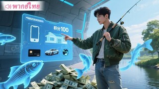 หนุ่มจนถูกแม่ยายถีบตกน้ำ บังเอิญได้ระบบตกปลาแลกรางวัล พลิกชีวิตเป็นเศรษฐีอันดับหนึ่ง!
