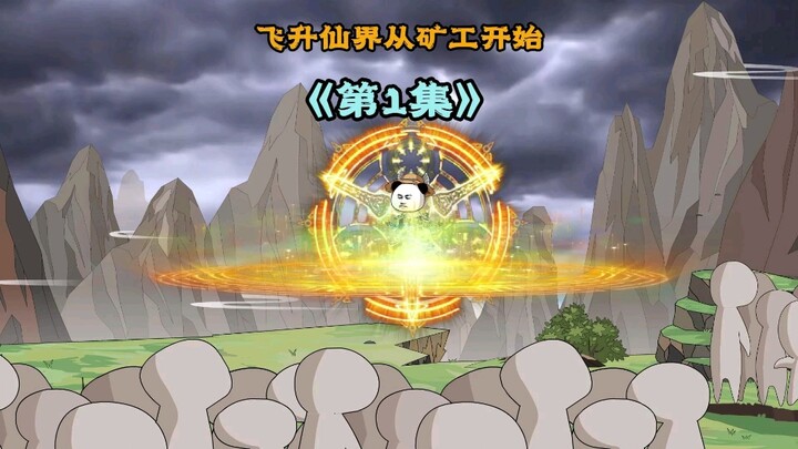 他历经九九八十一道天劫之后，成功飞升， 来到仙界后才发现要挖矿一百年#原创动画