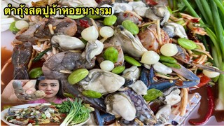 ตำกุ้งสดปูม้าหอยนางรม กระเทียมโทนกรอบสะตอเหม็นๆเผ็ดๆแซบๆนัวๆน้ำปลาร้า 11/2/2020