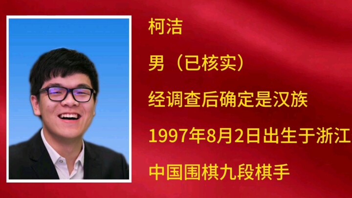 ประวัติย่อของสหายเคอเจี๋ย