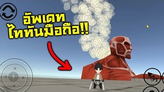 อัพเดท!! เกมส์ไททัน มือถือ!! มีปืนแล้ว!! (ลิงค์โหลดใต้คลิป) - Attack on Titan