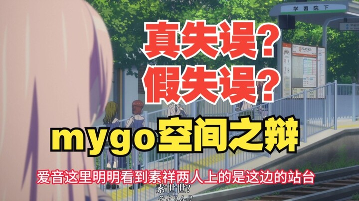 【إعادة النشر】 دعونا نتحدث عن المشهد الرئيسي لقصة mygo والأخطاء الرسومية التي يصعب جدًا اكتشافها