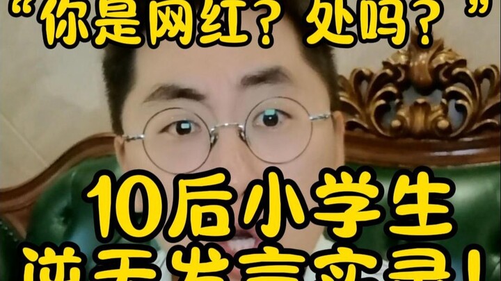 “คุณเป็นเน็ตไอดอลเหรอ? อยากคบกับฉันไหม?” ประโยคเดียวของเด็กนักเรียนประถมรุ่นหลังปี 2010 ทำเอาฉันอึ้ง