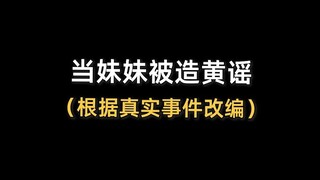 造谣一张嘴，辟谣打断他的腿