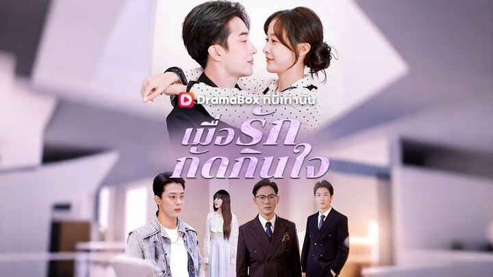 [ดูฟรีเต็มเรื่อง] เมื่อรักกัดกินใจ (ซับไทย)