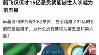 路飞仅仅才15亿悬赏就能被世人吹嘘为第五皇【海贼王!】
