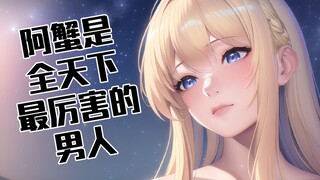 【蟹栗糖】阿蟹是全天下最厉害的男人！不要告诉他我说过这句话！