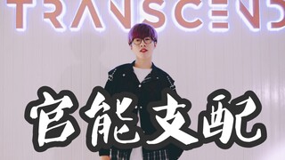 【全盛舞蹈工作室】宋茜《官能支配》舞蹈练习室
