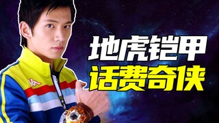 为什么地虎是话费铠甲？【铠甲人物志7】