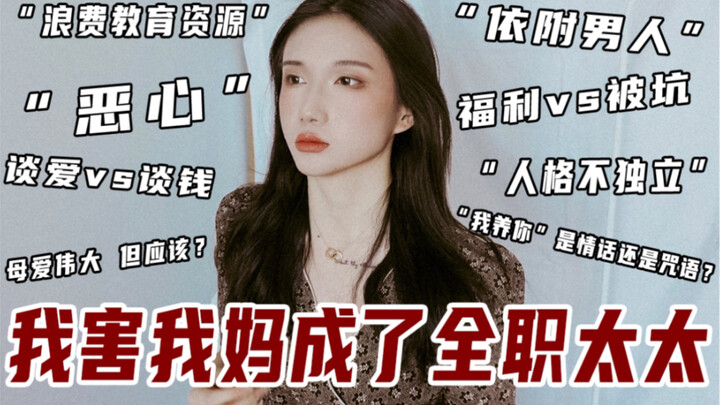 我害我妈成了全职太太｜聊聊原生家庭｜当家庭主妇是浪费教育资源吗？