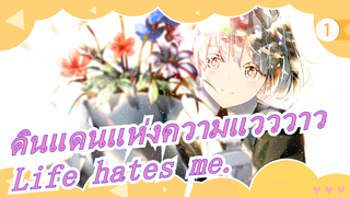 ดินแดนแห่งความแวววาว|[MAD วาดภาพ]Life hates me._1