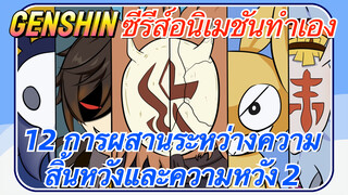 [เก็นชิน，ซีรีส์อนิเมชันทำเอง] 12 การผสานระหว่างความสิ้นหวังและความหวัง 2