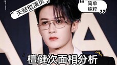 檀健次面相分析-天赋型演员,简单纯粹